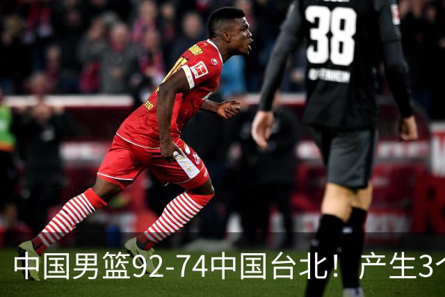 中国男篮92-74中国台北！产生3个意想不到和2个事实 最新排名有变