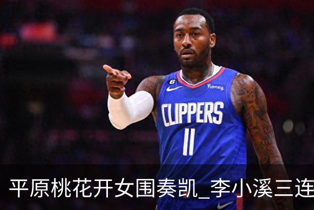 平原桃花开女围奏凯 李小溪三连胜势不可挡