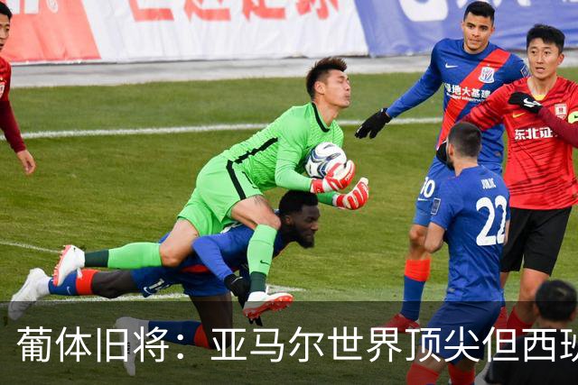 葡体旧将：亚马尔世界顶尖但西班牙球员类型单一，葡萄牙人员多样
