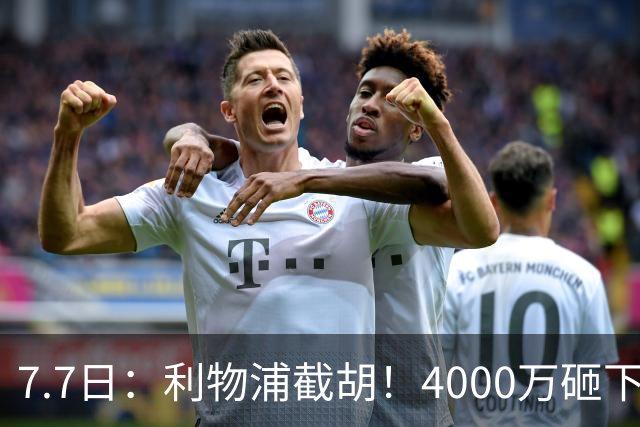 7.7日：利物浦截胡！4000万砸下西甲爆点，一天搞定转会，皇马白捡2000万